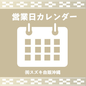 営業日カレンダー　アイコン